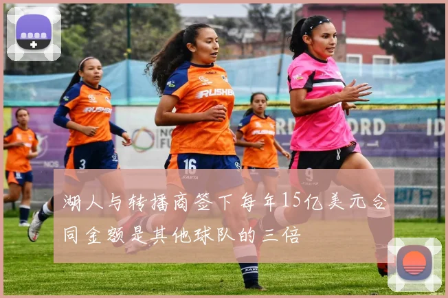 湖人与转播商签下每年15亿美元合同金额是其他球队的三倍