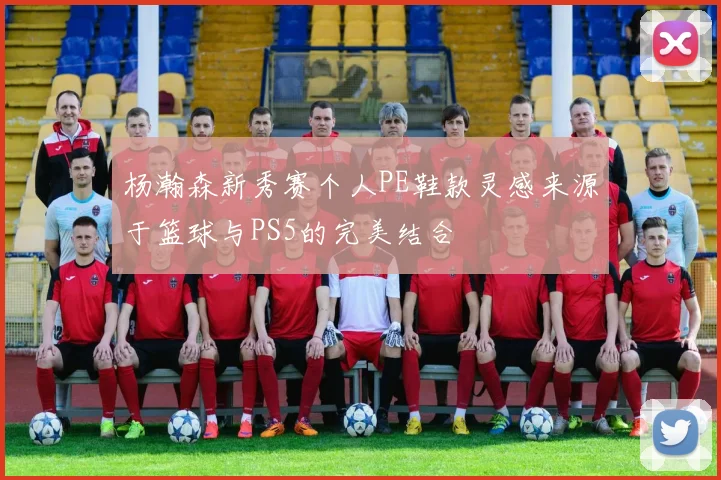 杨瀚森新秀赛个人PE鞋款灵感来源于篮球与PS5的完美结合