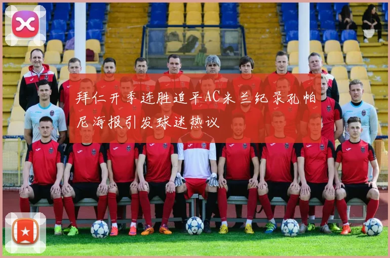 拜仁开季连胜追平AC米兰纪录孔帕尼海报引发球迷热议