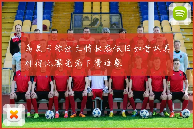 乌度卡称杜兰特状态依旧如昔认真对待比赛毫无下滑迹象