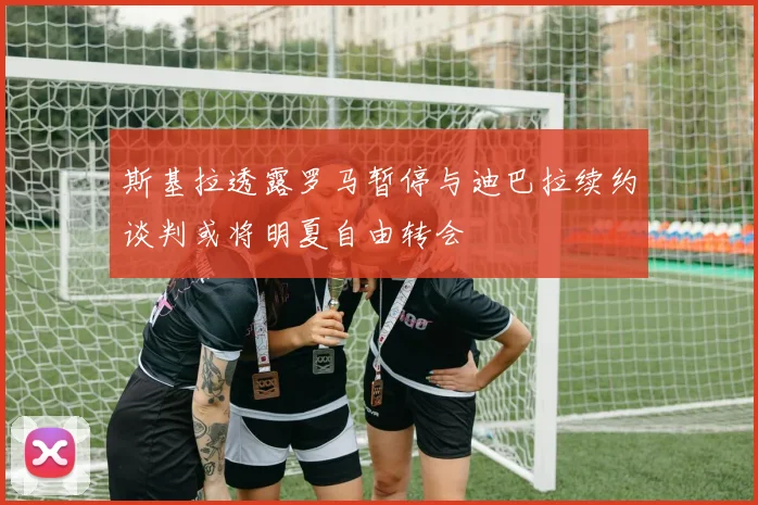 斯基拉透露罗马暂停与迪巴拉续约谈判或将明夏自由转会