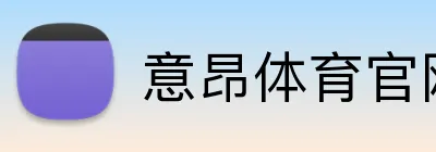 意昂体育官网注册 logo