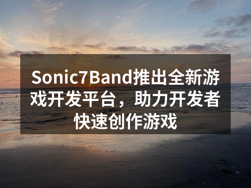 Sonic7Band新平台界面展示