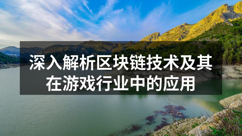 区块链技术的基础框架