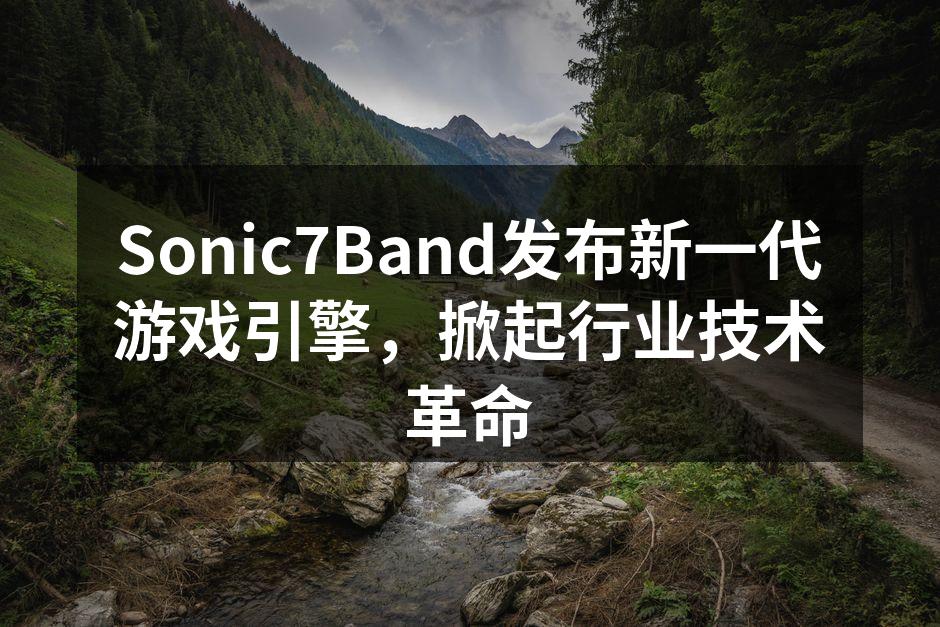 Sonic7Band新游戏引擎发布会现场