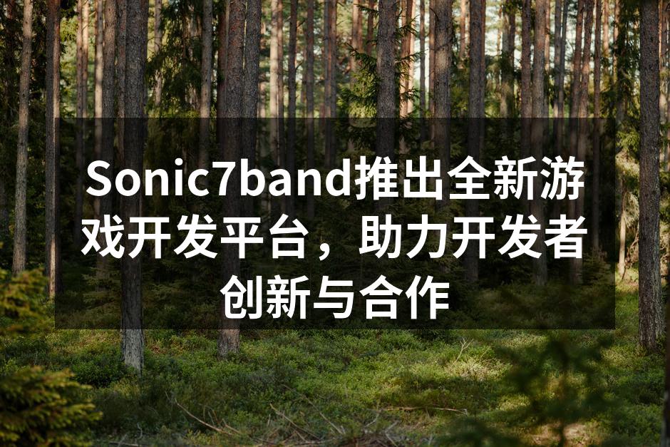 Sonic7band推出全新游戏开发平台