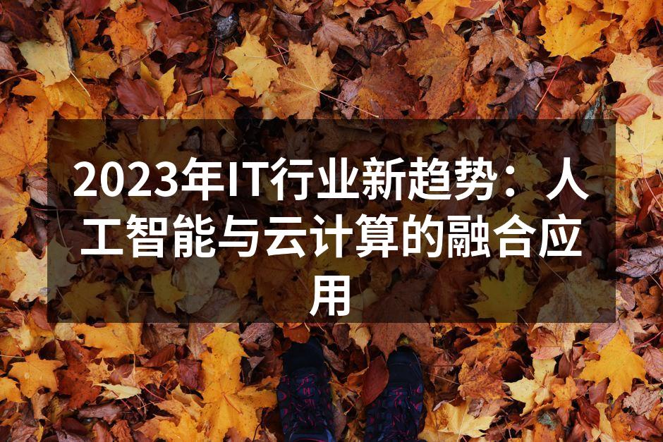 人工智能与云计算的协同应用
