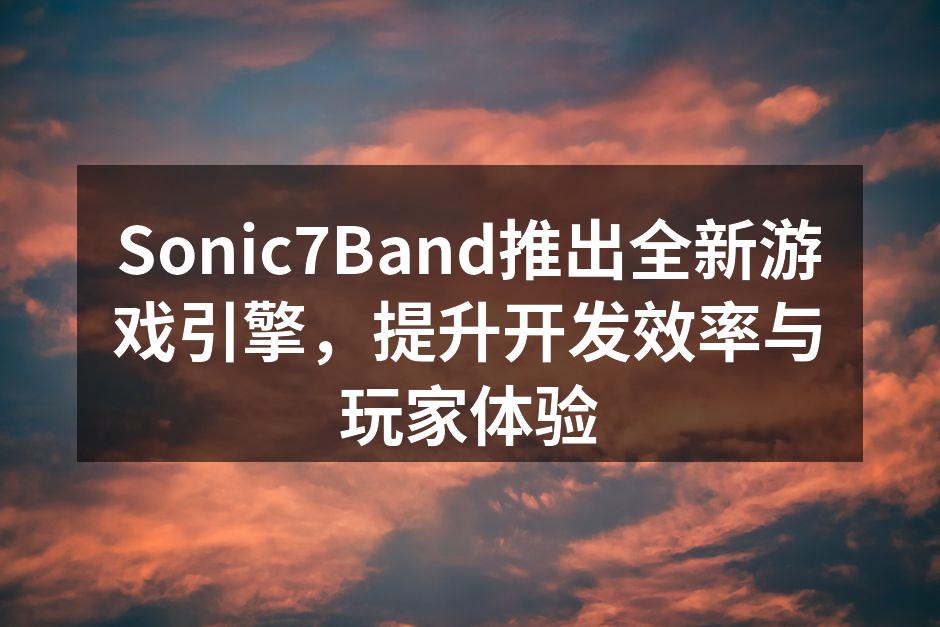 Sonic7Band新游戏引擎界面展示