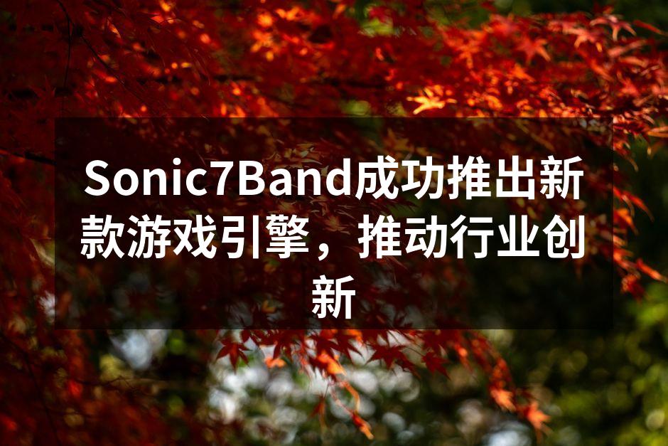 新游戏引擎的界面展示