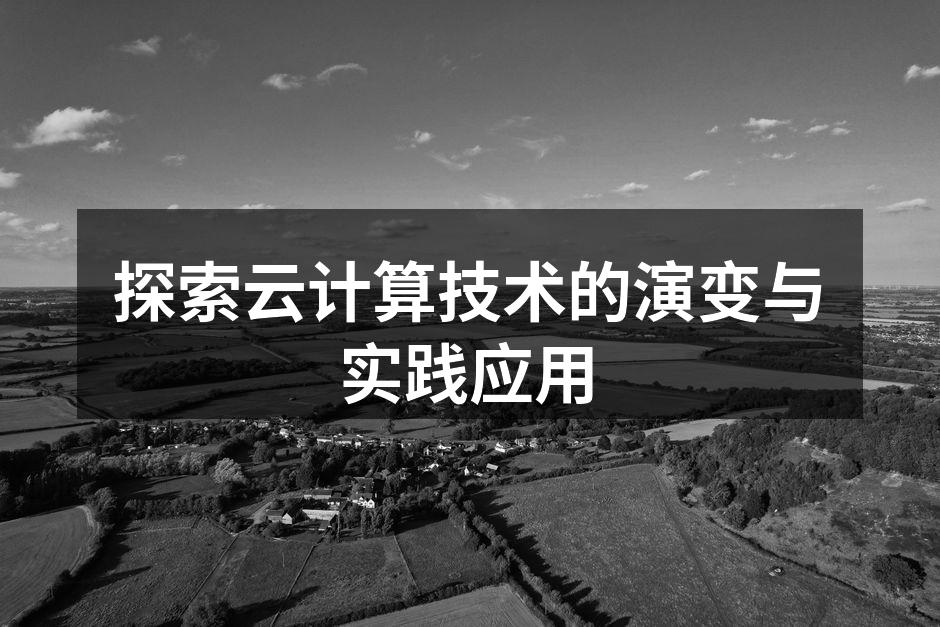 云计算架构示意图