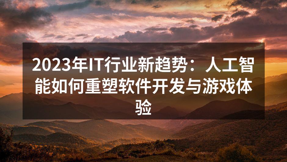 人工智能助力软件开发