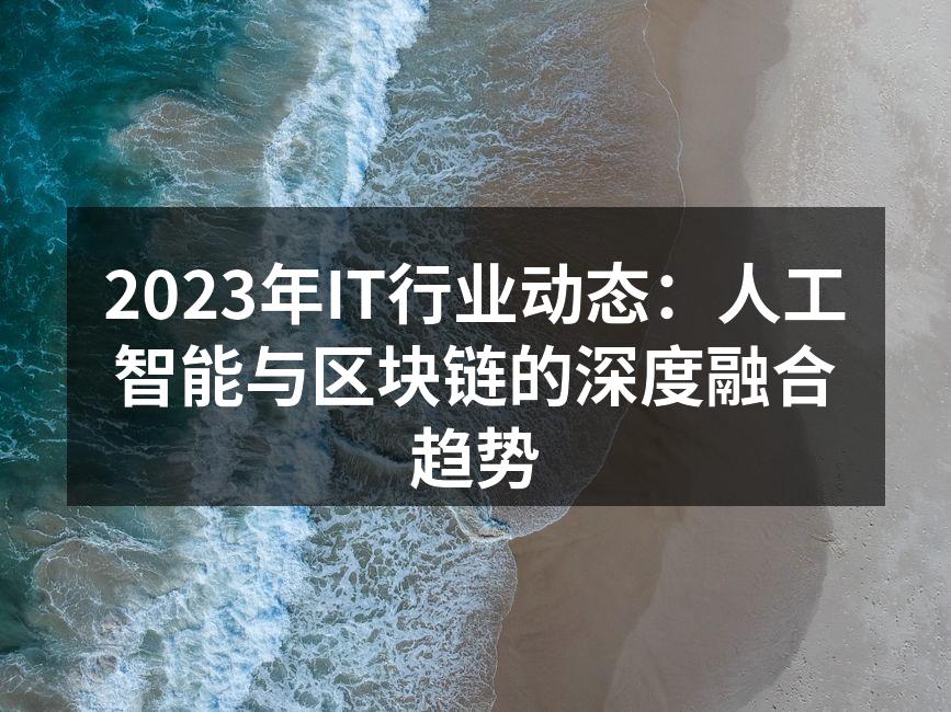 AI与区块链的融合示意图