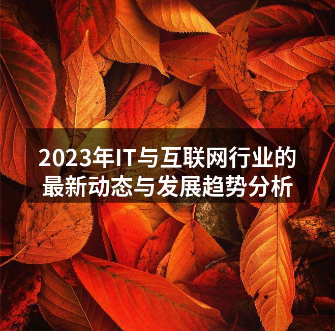 IT行业快速发展的趋势图