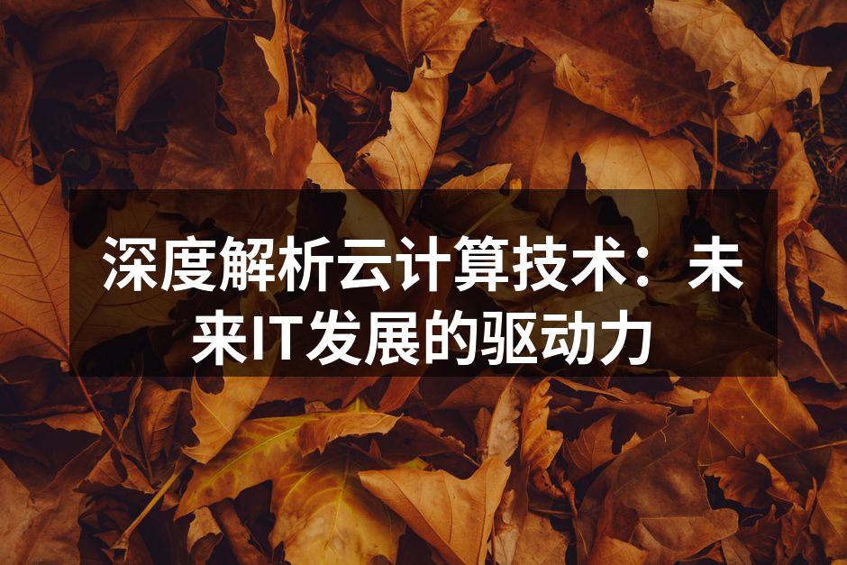 云计算架构图解